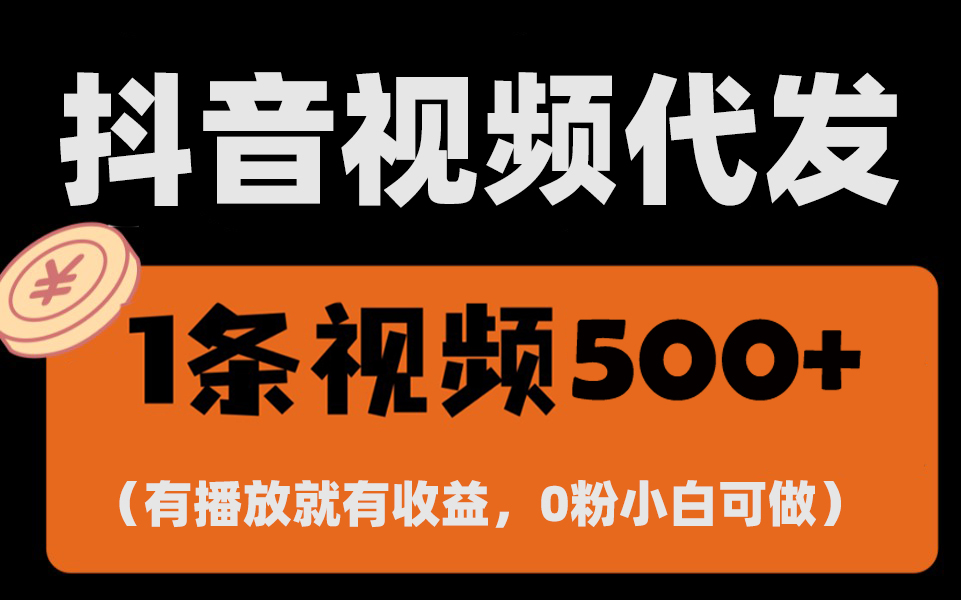 [虚拟项目]（13607期）最新零撸项目，一键托管代发视频，有播放就有收益，日入1千+，有抖音号...