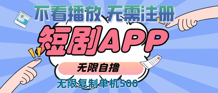 [虚拟项目]（13603期）2024最新短剧玩法，无需注册，不看播放，无限复制单号轻松日入500+