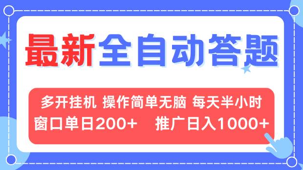 [虚拟项目]（13605期）最新全自动答题项目，多开挂机简单无脑，窗口日入200+，推广日入1k+，...