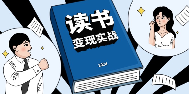 [新媒体]（13608期）读书赚钱实战营，从0到1边读书边赚钱，实现年入百万梦想,写作变现