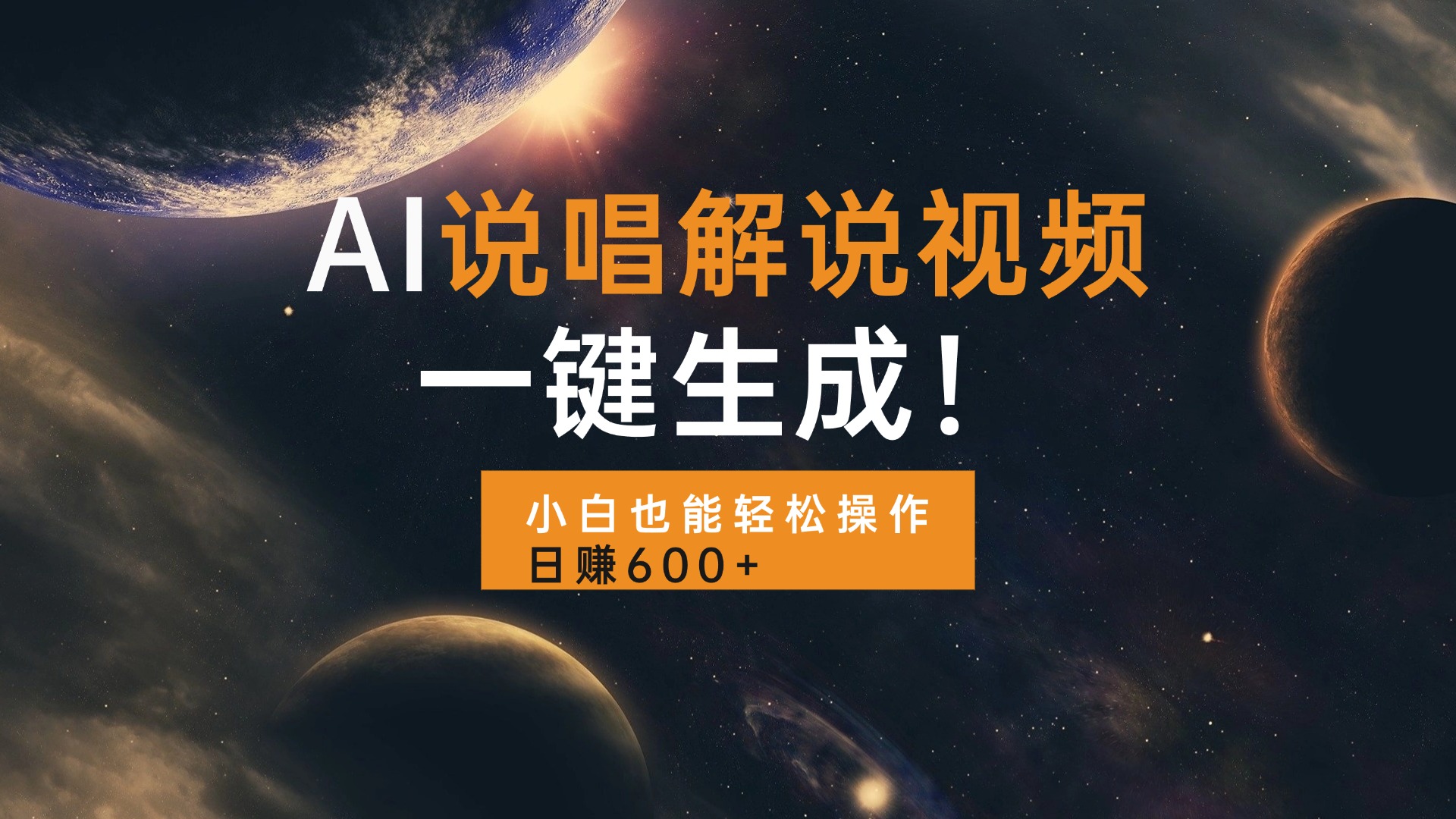 [短视频运营]（13618期）AI说唱解说视频，一键生成，小白也能轻松操作日赚600+