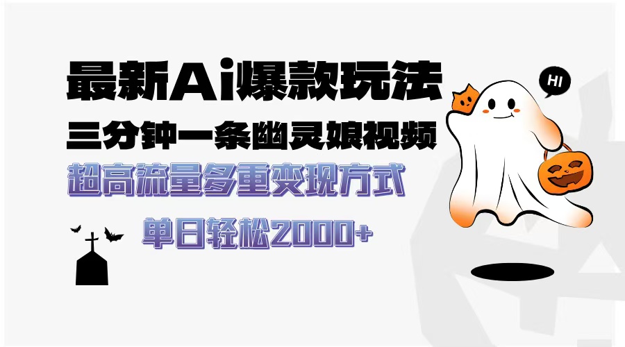 [虚拟项目]（13614期）最新AI爆款玩法，三分钟一条幽灵娘视频，超高流量，多种变现方式，轻松...