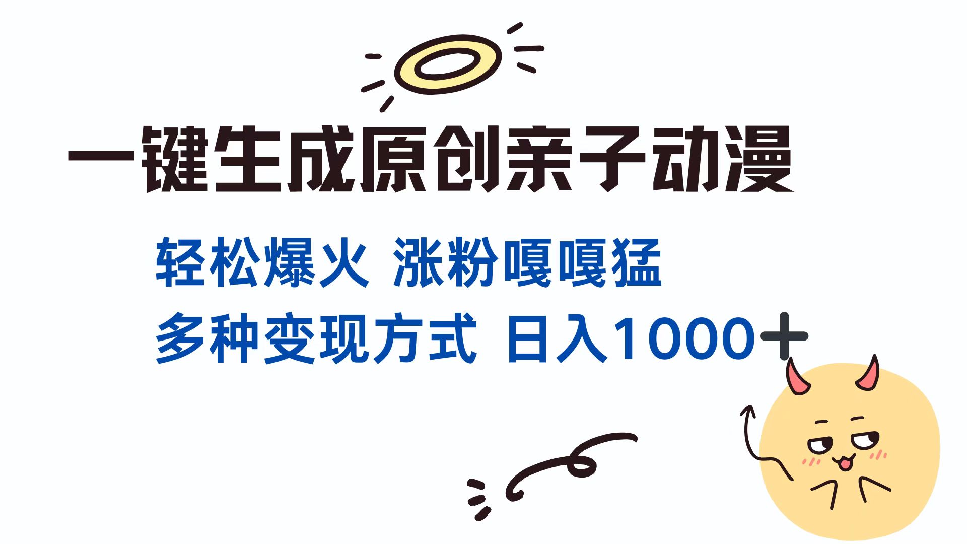 [短视频运营]（13621期）一键生成原创亲子对话动漫 单视频破千万播放 多种变现方式 日入1000+