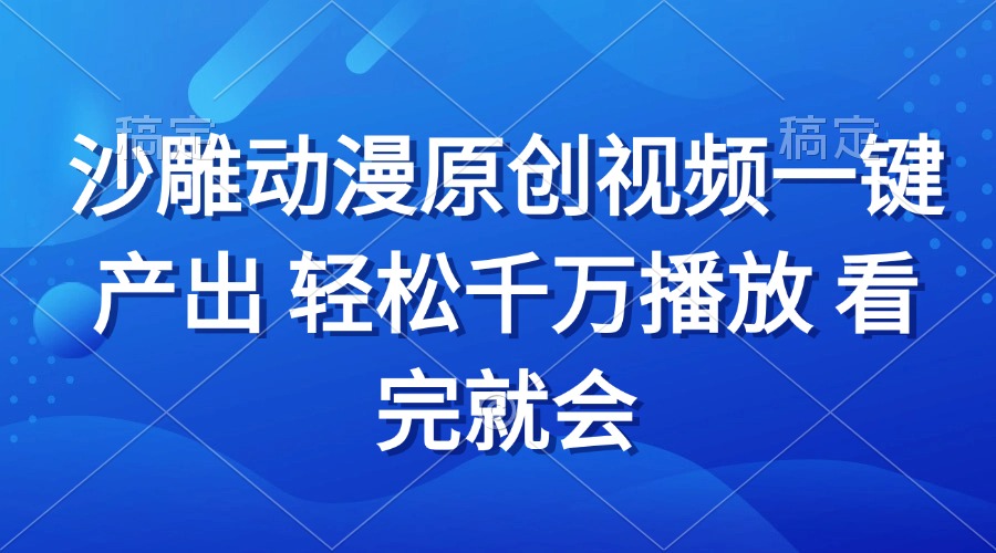 [短视频运营]（13619期）沙雕动画视频一键产出 轻松千万播放 看完就会