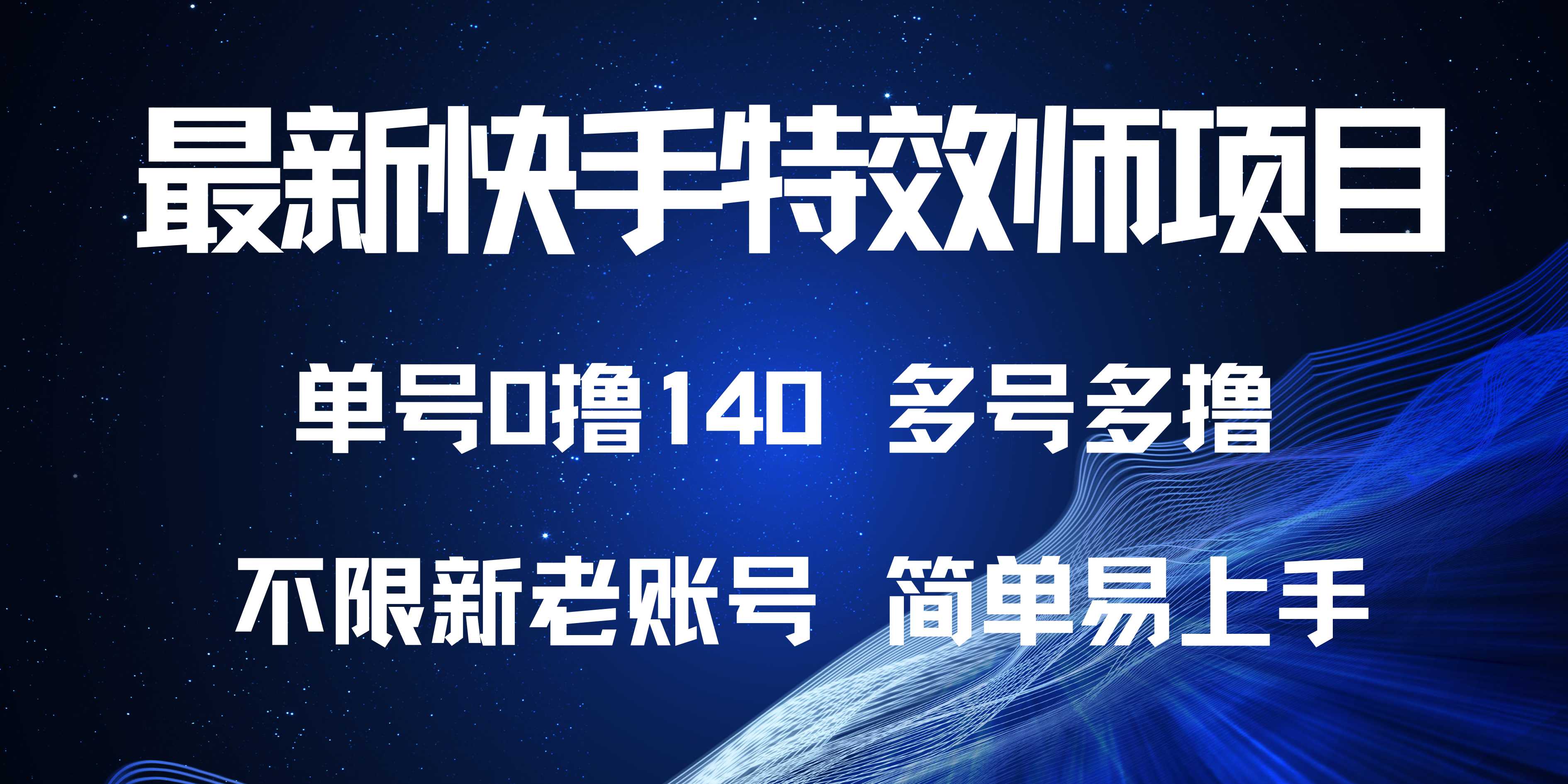 [虚拟项目]（13623期）最新快手特效师项目，单号白嫖0撸140，多号多撸