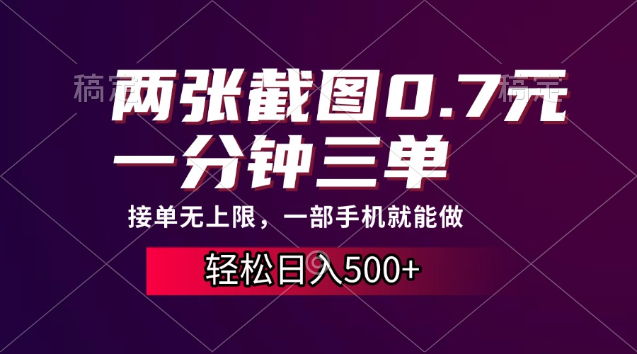 [虚拟项目]（13626期）两张截图0.7元，一分钟三单，接单无上限，一部手机就能做，一天500+