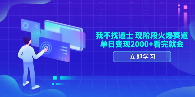 [虚拟项目]（13633期）我不找道士，现阶段火爆赛道，单日变现2000+看完就会