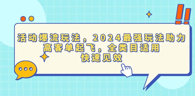 [引流-涨粉-软件]（13635期）活动爆流玩法，2024最强玩法助力，高客单起飞，全类目适用，快速见效