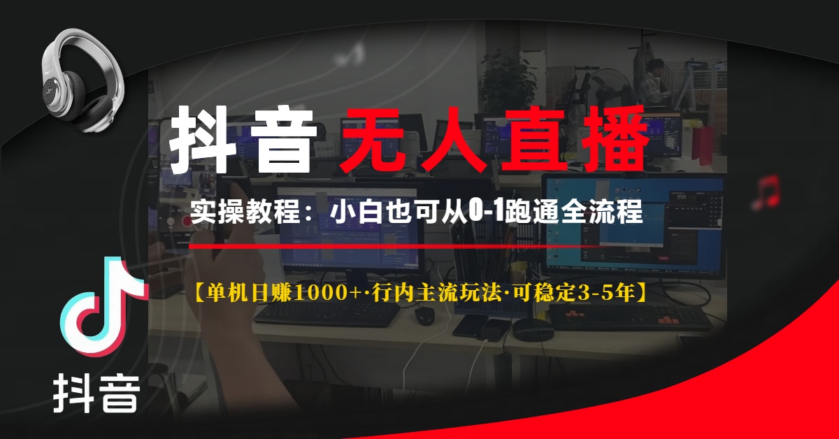 [直播玩法]（13639期）抖音无人直播实操教程【单机日赚1000+行内主流玩法可稳定3-5年】小白也...