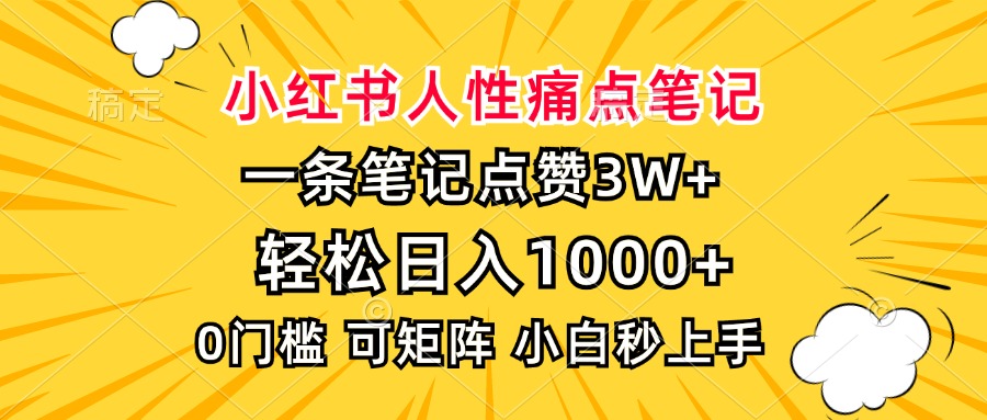 [小红书]（13637期）小红书人性痛点笔记，一条笔记点赞3W+，轻松日入1000+，小白秒上手