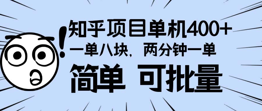 [虚拟项目]（13632期）知乎项目，一单8块，二分钟一单。单机400+，操作简单可批量。