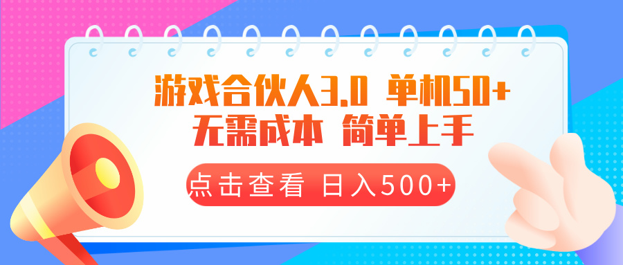 [虚拟项目]（13638期）游戏合伙人看广告3.0  单机50 日入500+无需成本