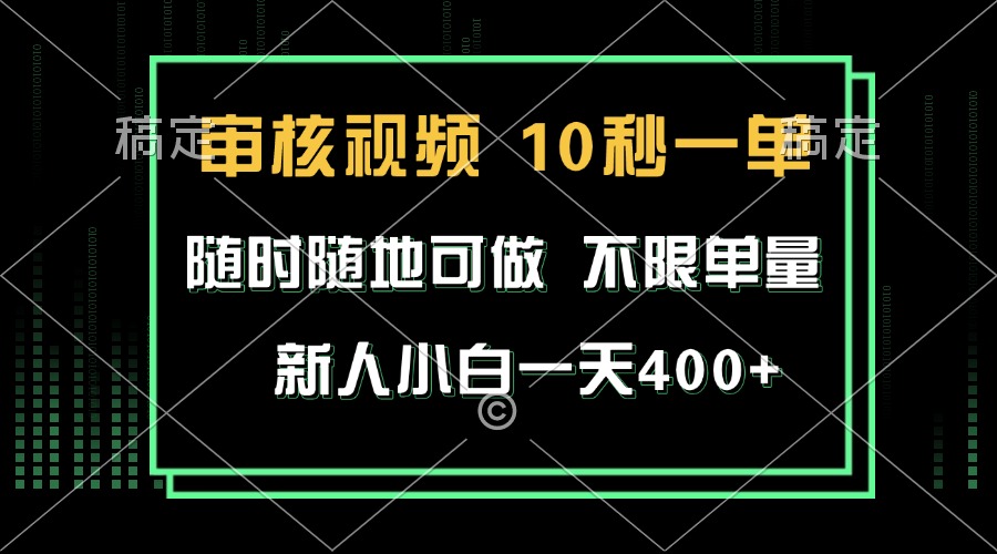 [虚拟项目]（13636期）审核视频，10秒一单，不限时间，不限单量，新人小白一天400+