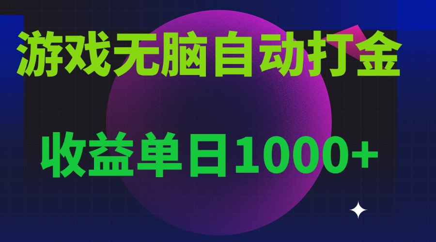 [虚拟项目]（13629期）无脑自动搬砖游戏，收益单日1000+ 可多号操作
