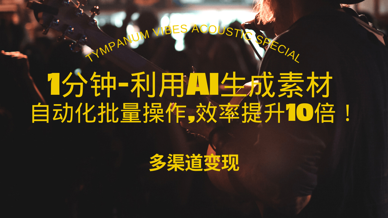 [短视频运营]（13630期）1分钟教你利用AI生成10W+美女视频,自动化批量操作,效率提升10倍！