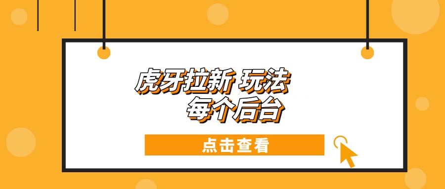 [虚拟项目]（13631期）虎牙拉新项目玩法 每个后台每天100+