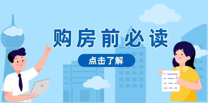 [投资理财]（13634期）购房前必读，本文揭秘房产市场深浅，助你明智决策，稳妥赚钱两不误