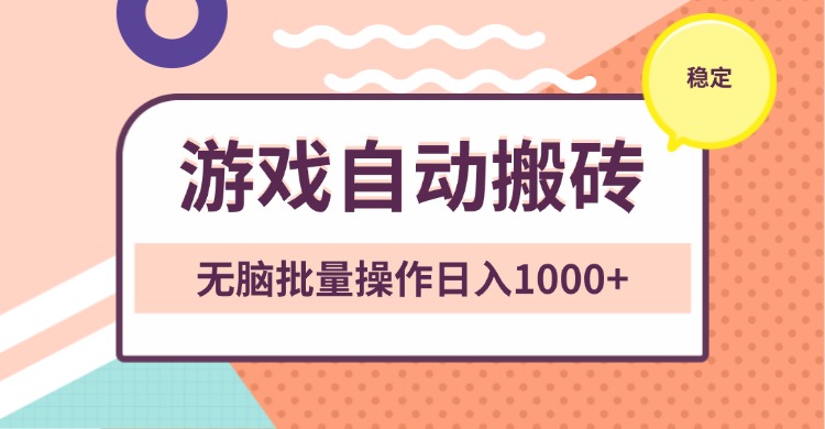 [虚拟项目]（13652期）非常稳定的游戏自动搬砖，无脑批量操作日入1000+
