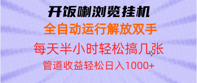 [虚拟项目]（13655期）开饭喇浏览挂机全自动运行解放双手每天半小时轻松搞几张管道收益日入1000+