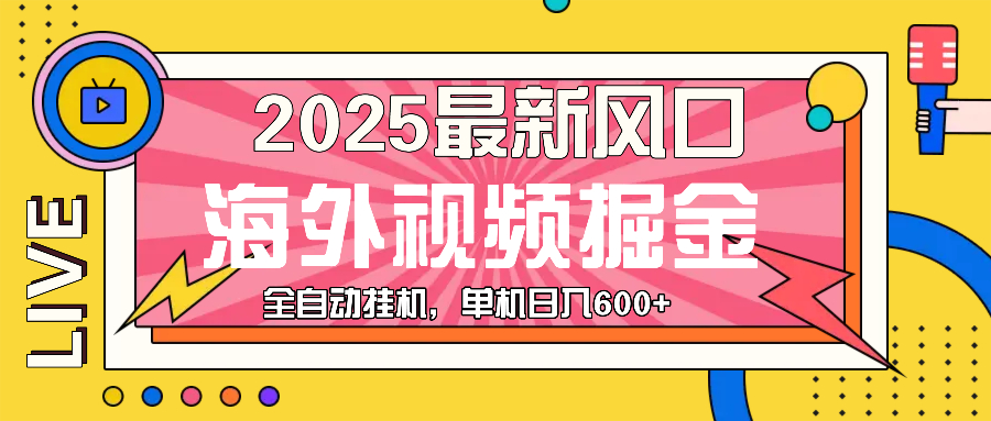 [虚拟项目]（13649期）最近风口，海外视频掘金，看海外视频广告 ，轻轻松松日入600+