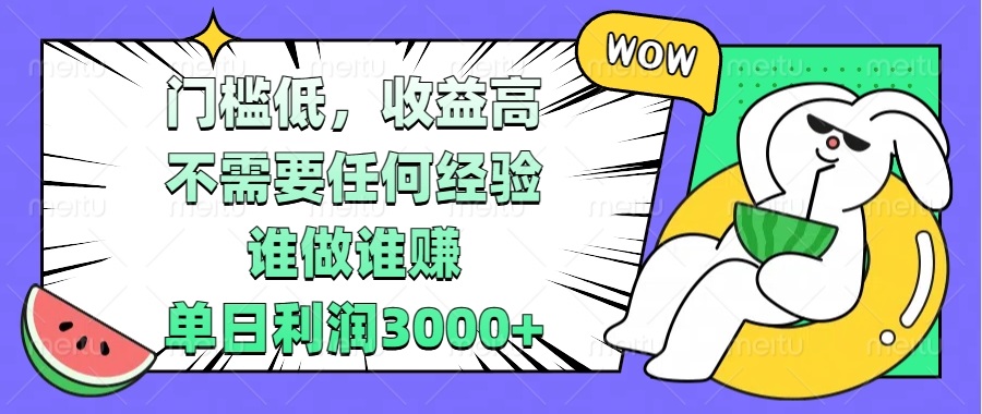 [虚拟项目]（13651期） 门槛低，收益高，不需要任何经验，谁做谁赚，单日利润3000+