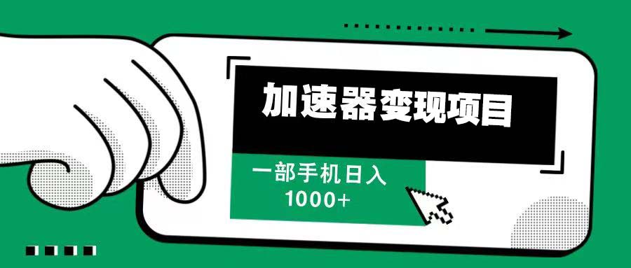[虚拟项目]（13642期）12月最新加速器变现，多劳多得，不再为流量发愁，一步手机轻松日入1000+