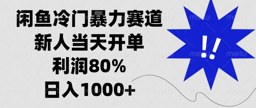 [虚拟项目]（13660期）闲鱼冷门暴力赛道，新人当天开单，利润80%，日入1000+