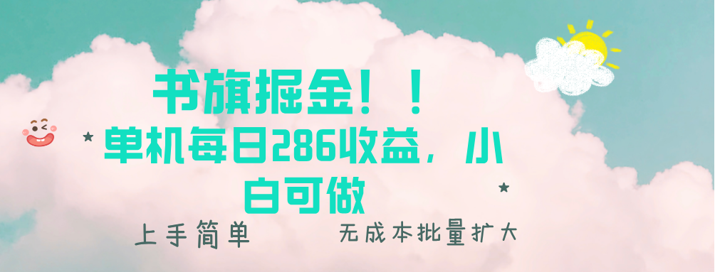 [虚拟项目]（13659期）书旗掘金新玩法！！ 单机每日286收益，小白可做，轻松上手无门槛