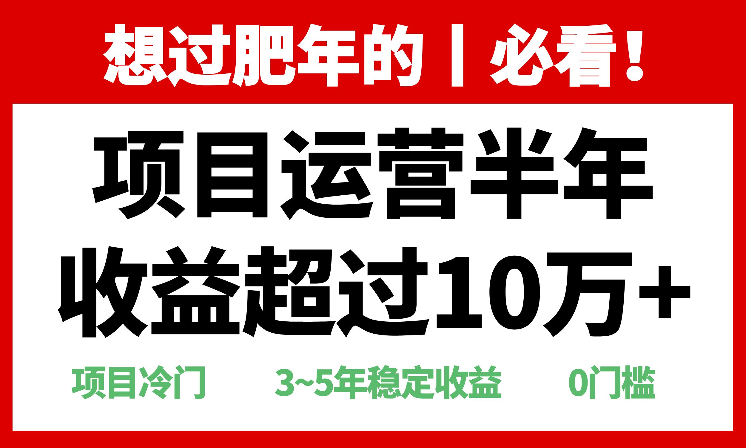 [虚拟项目]（13663期）年前过肥年的必看的超冷门项目，半年收益超过10万+，