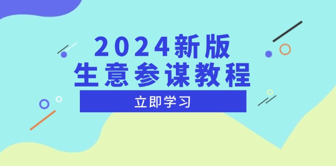 [国内电商]（13670期）2024新版 生意参谋教程，洞悉市场商机与竞品数据, 精准制定运营策略