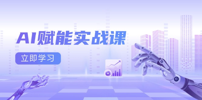 [人工智能]（13669期）AI赋能实战课：Excel和PPT制作、AI绘画、打造爆款文案、实现流量变现