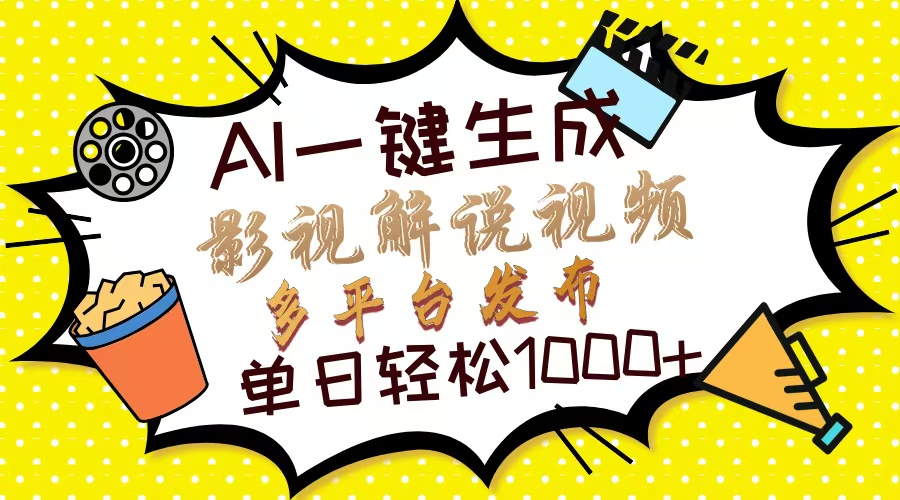 [虚拟项目]（13673期）Ai一键生成影视解说视频，仅需十秒即可完成，多平台分发，轻松日入1000+