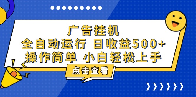 [虚拟项目]（13668期）广告挂机，知识分享，全自动500+项目