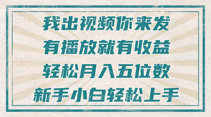 [直播玩法]（13667期）不剪辑不直播不露脸，有播放就有收益，轻松月入五位数，新手小白轻松上手