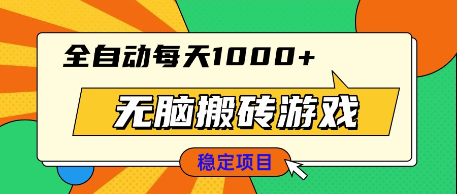 [虚拟项目]（13681期）无脑搬砖游戏，全自动每天1000+ 适合新手小白操作