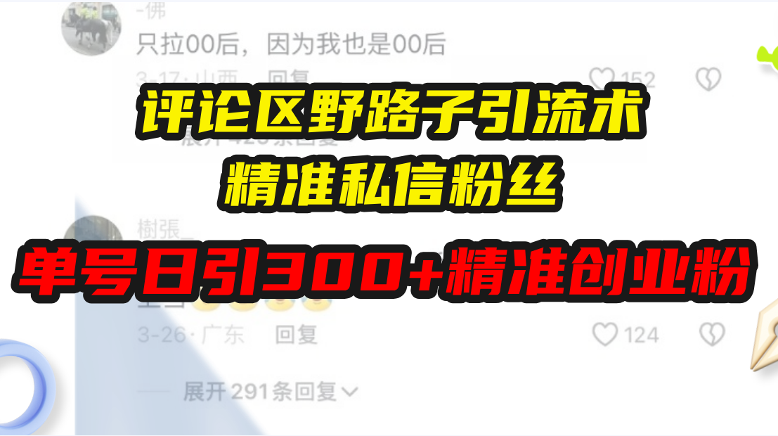 [引流-涨粉-软件]（13676期）评论区野路子引流术，精准私信粉丝，单号日引流300+精准创业粉