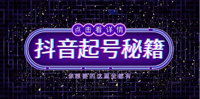 [短视频运营]（13679期）抖音起号秘籍，掌握抖音算法与鱼塘玩法，快速获取流量，打造爆款直播间