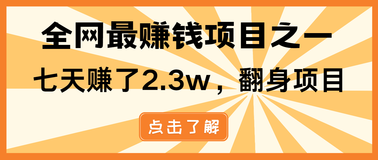 [虚拟项目]（13674期）小白必学项目，纯手机简单操作收益非常高!年前翻身！