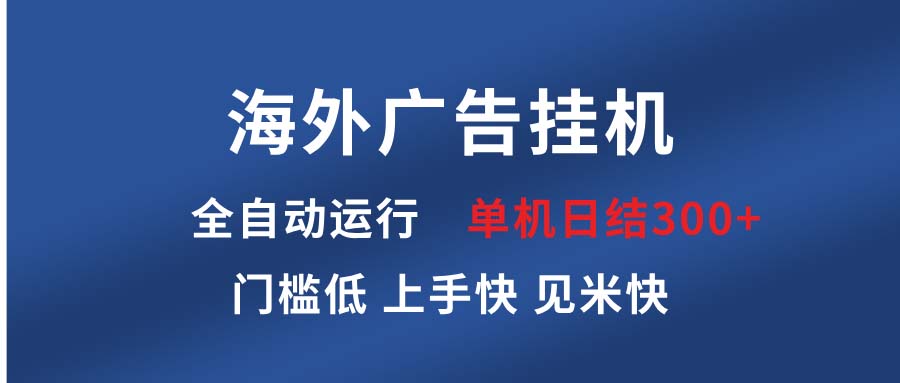[虚拟项目]（13692期）海外广告挂机 全自动运行 单机单日300+ 日结项目 稳定运行 欢迎观看课程