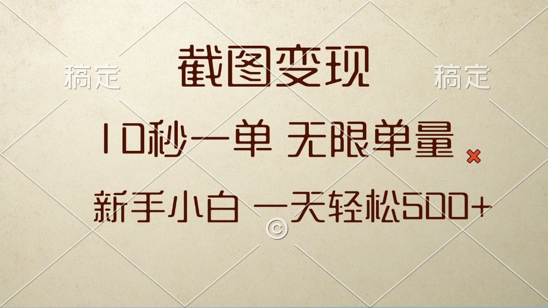 [虚拟项目]（13690期）截图变现，10秒一单，无限单量，新手小白一天轻松500+