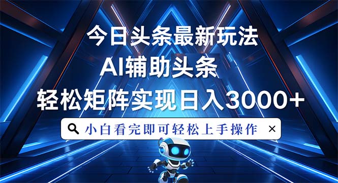 [虚拟项目]（13683期）今日头条最新玩法，思路简单，AI辅助，复制粘贴轻松矩阵日入3000+