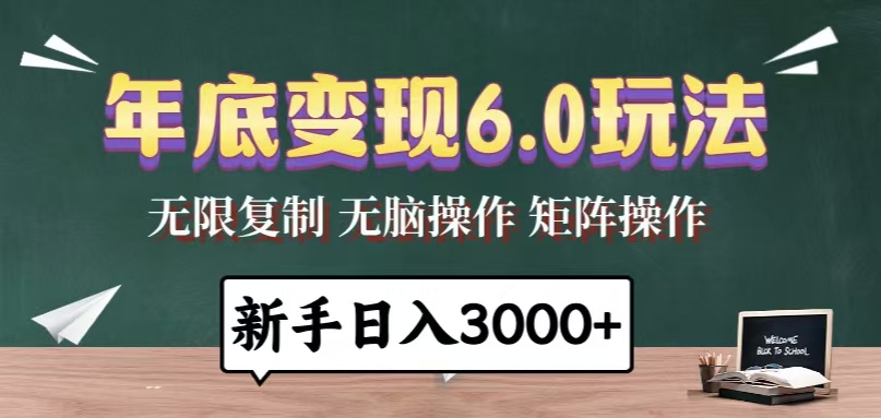[虚拟项目]（13691期）年底变现6.0玩法，一天几分钟，日入3000+，小白无脑操作