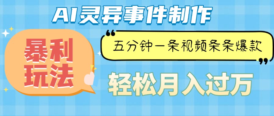 [虚拟项目]（13685期）Ai灵异故事，暴利玩法，五分钟一条视频，条条爆款，月入万元