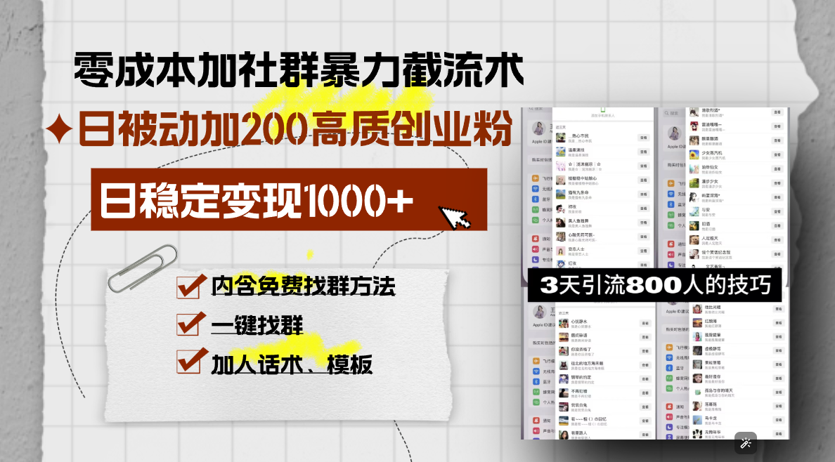 [虚拟项目]（13693期）零成本加社群暴力截流术，日被动添加200+高质创业粉 ，日变现1000+，内...