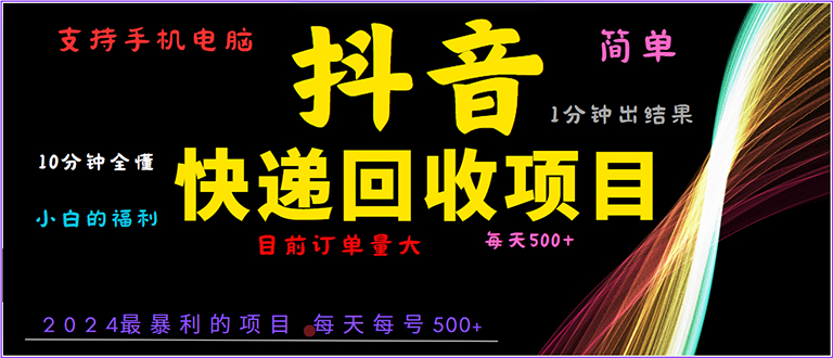 [虚拟项目]（13710期）抖音快递项目，简单易操作，小白容易上手。一分钟学会，电脑手机都可以