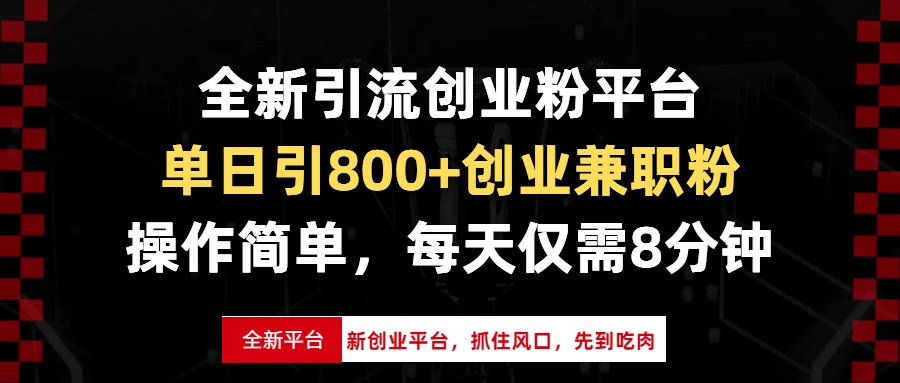 [引流-涨粉-软件]（13695期）全新引流创业粉平台，单日引800+创业兼职粉，抓住风口先到吃肉，每天仅...