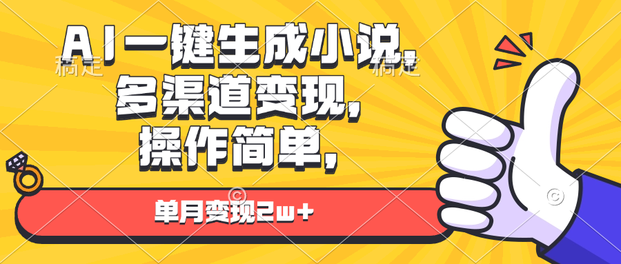 [虚拟项目]（13707期）AI一键生成小说，多渠道变现， 操作简单，单月变现2w+