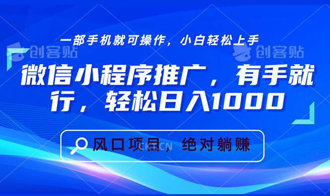 [虚拟项目]（13709期）微信小程序推广，有手就行，轻松日入1000+