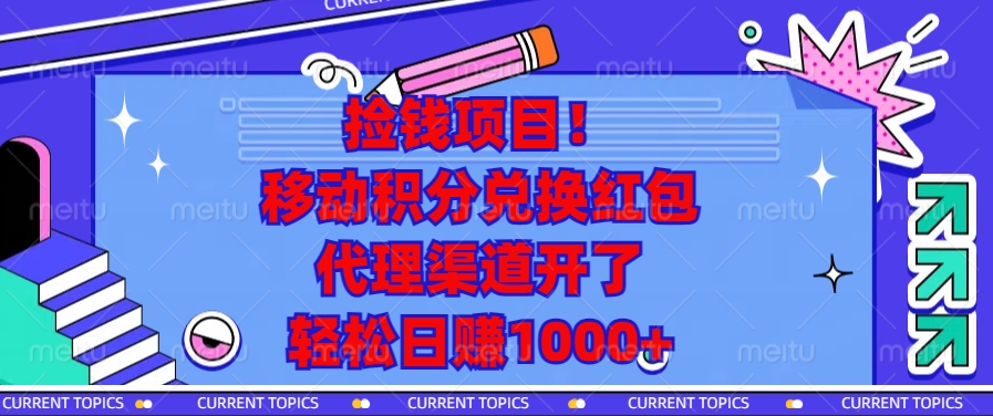 [虚拟项目]（13697期）捡钱项目！移动积分兑换红包，代理渠道开了，轻松日赚1000+