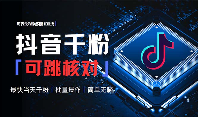 [虚拟项目]（13704期）抖音跳核对涨千粉，每天5分钟多赚100元，可批量操作，简单无脑有手就行